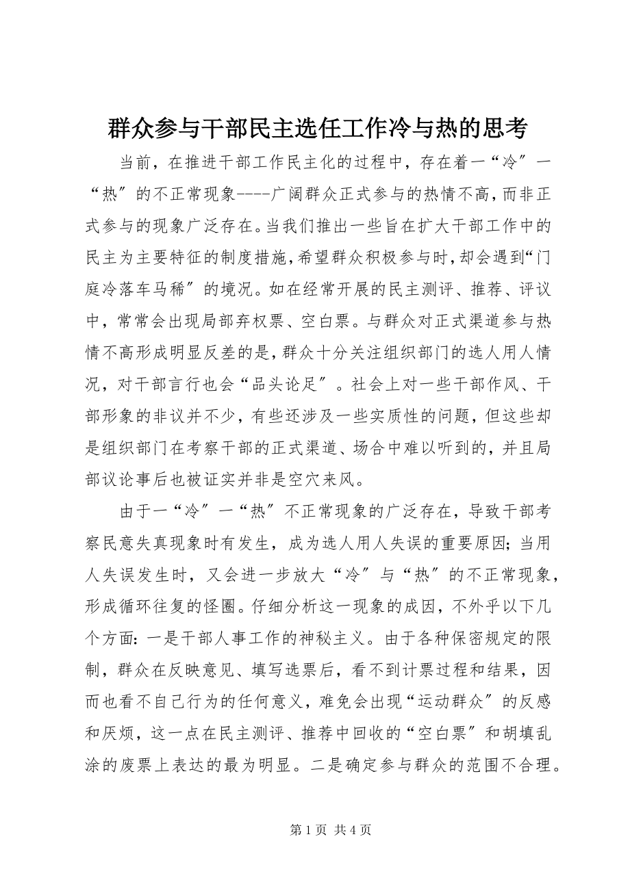 2023年群众参与干部民主选任工作冷与热的思考.docx_第1页