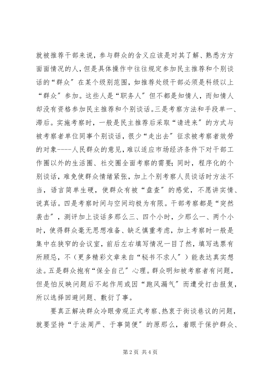 2023年群众参与干部民主选任工作冷与热的思考.docx_第2页