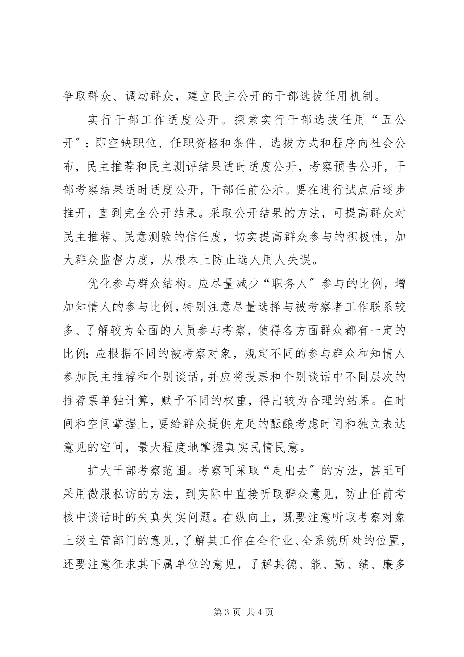 2023年群众参与干部民主选任工作冷与热的思考.docx_第3页