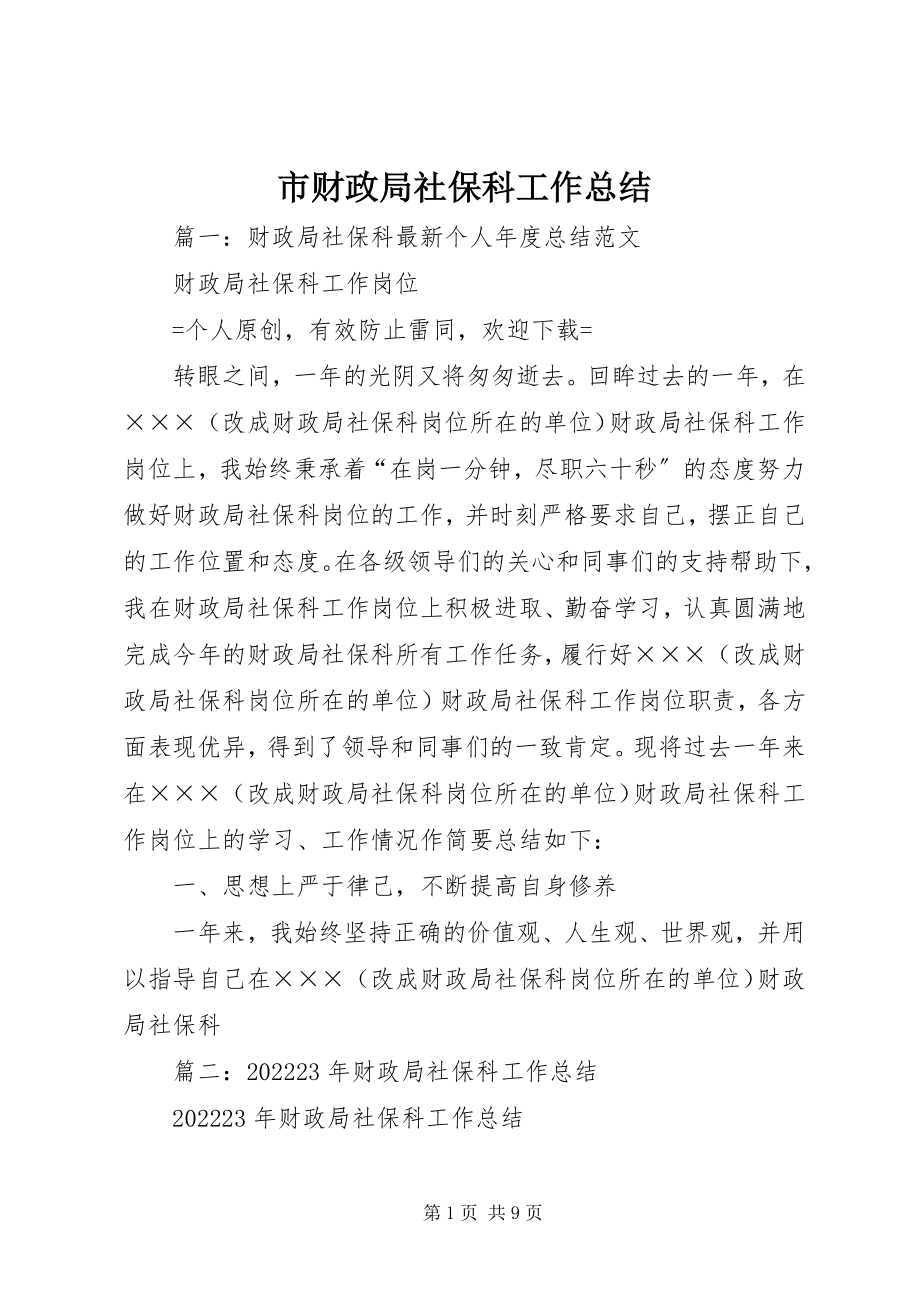 2023年市财政局社保科工作总结.docx_第1页