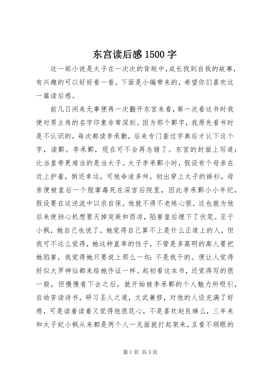 2023年《东宫》读后感字.docx_第1页