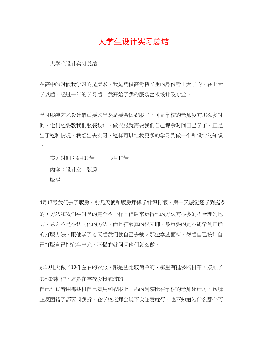 2023年大学生设计实习总结.docx_第1页