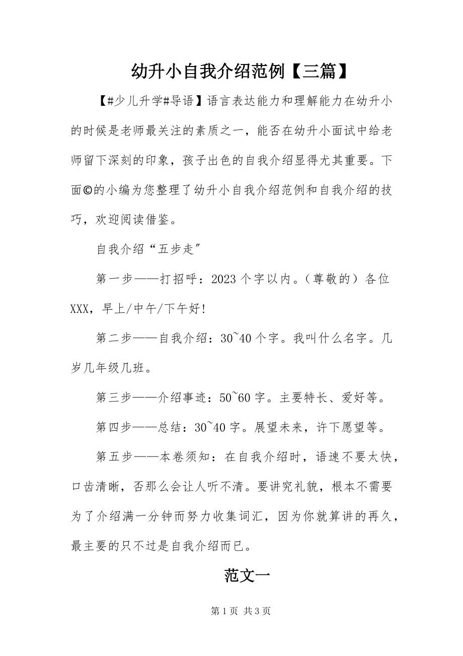 2023年幼升小自我介绍范例三篇.docx_第1页