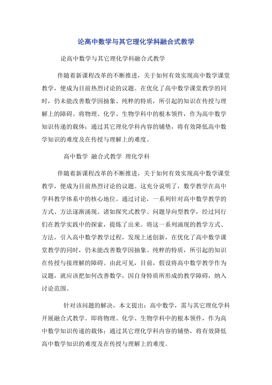 2023年论高中数学与其它理化学科融合式教学.docx_第1页