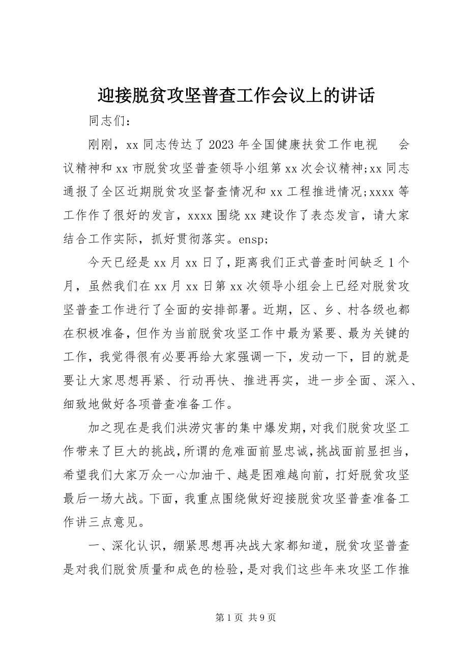 2023年迎接脱贫攻坚普查工作会议上的致辞.docx_第1页