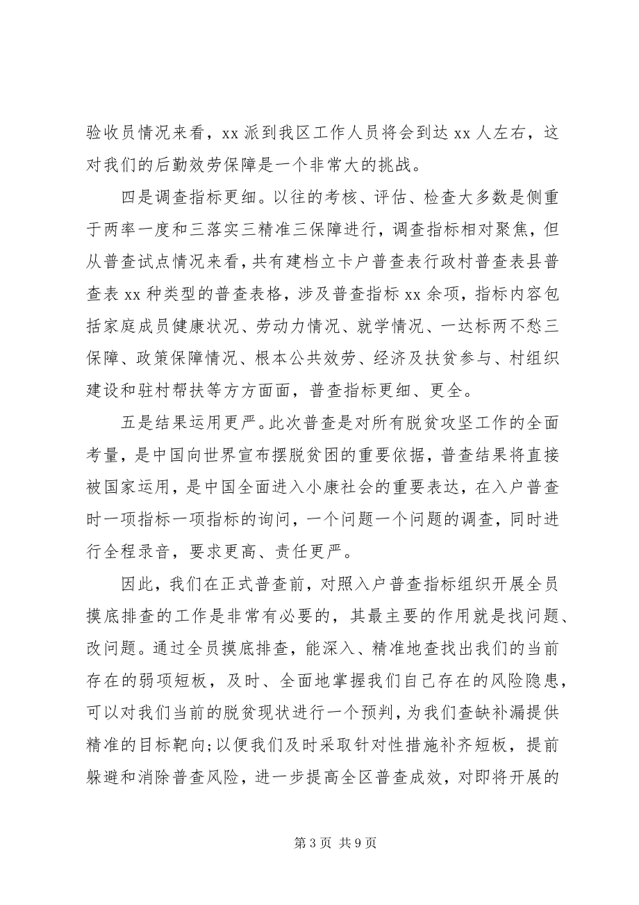 2023年迎接脱贫攻坚普查工作会议上的致辞.docx_第3页