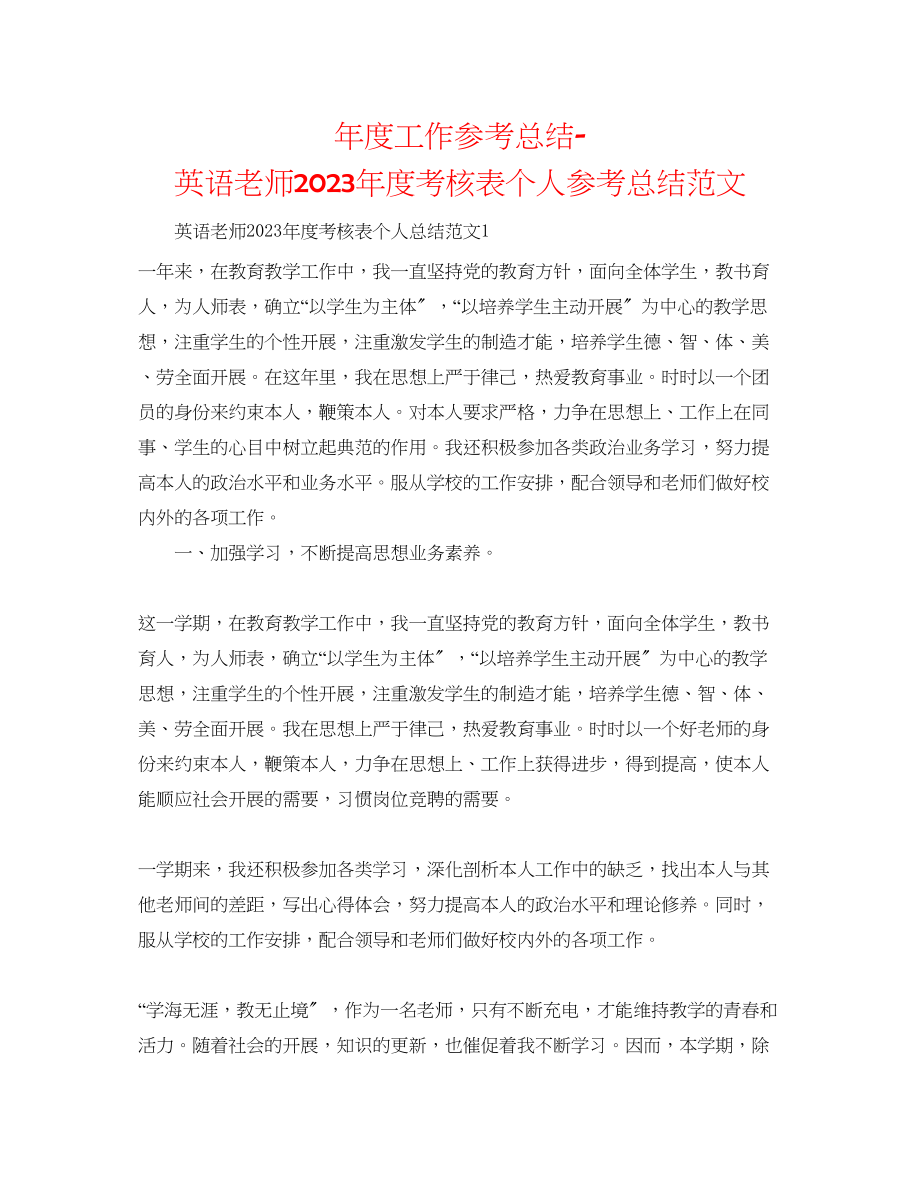 2023年度工作总结英语教师度考核表个人总结范文.docx_第1页