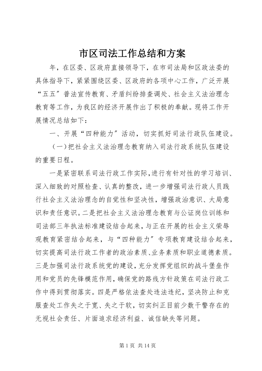 2023年市区司法工作总结和计划.docx_第1页