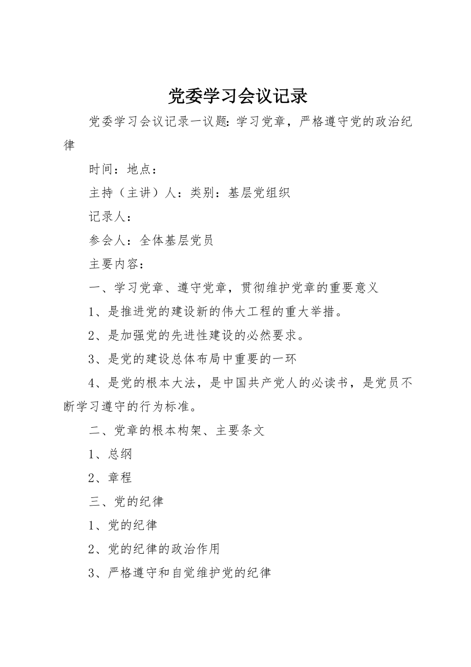 2023年党委学习会议记录.docx_第1页