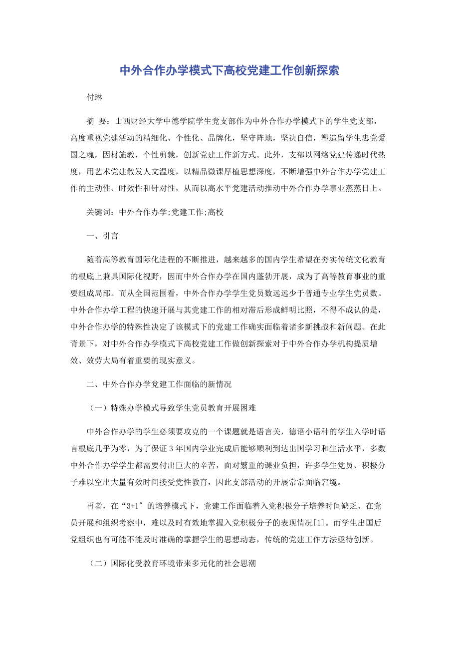 2023年中外合作办学模式下高校党建工作创新探索.docx_第1页