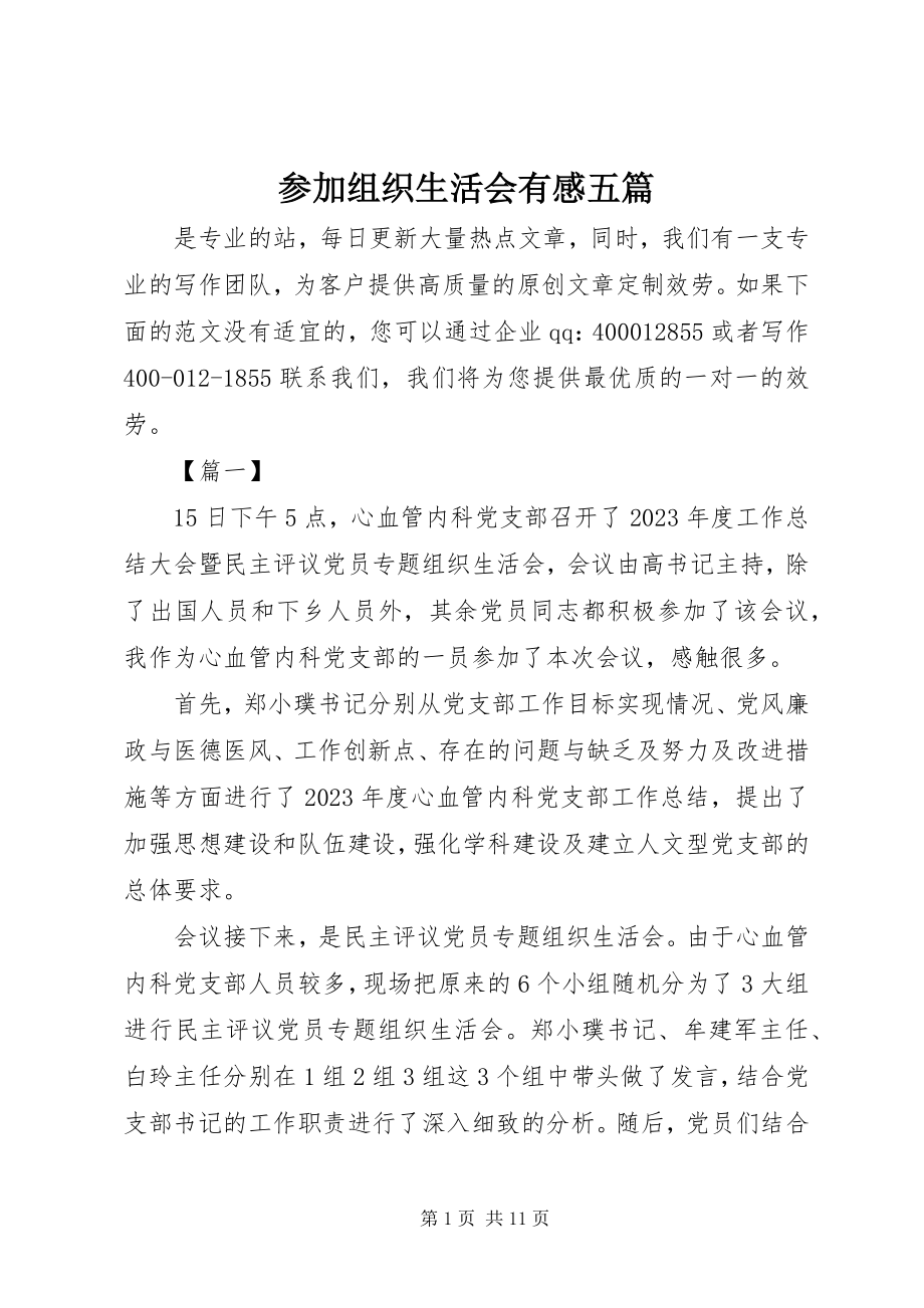 2023年参加组织生活会有感五篇新编.docx_第1页