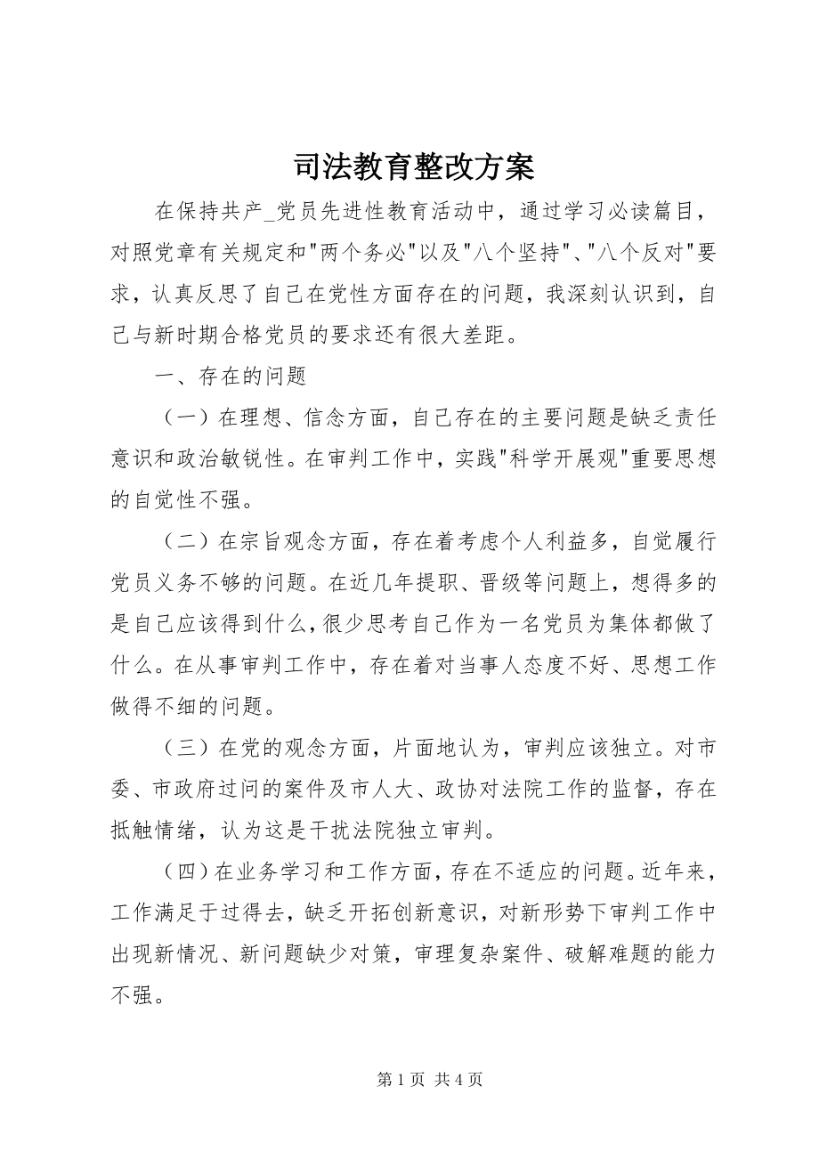 2023年司法教育整改方案.docx_第1页