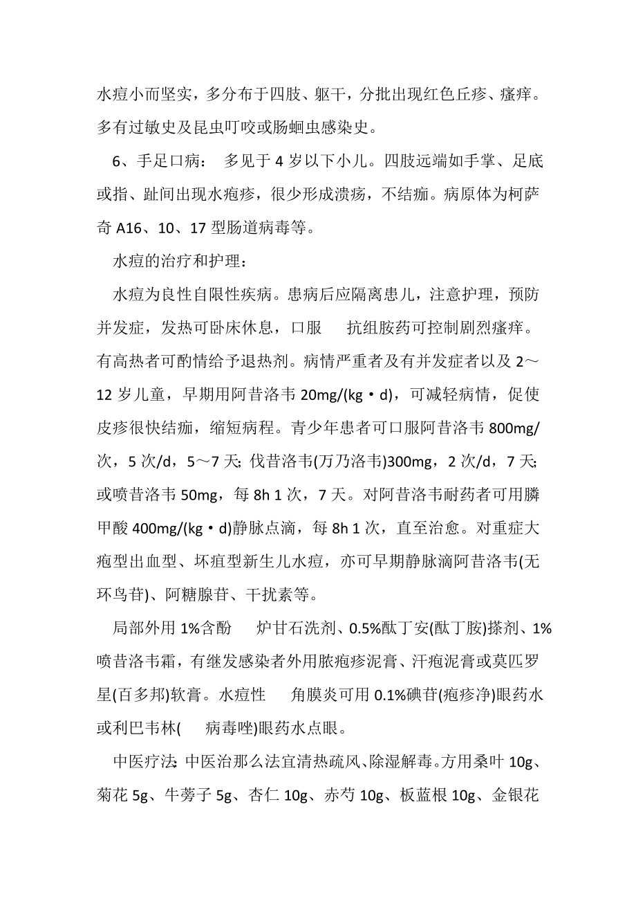 2023年水痘诊疗和防控措施.doc_第3页