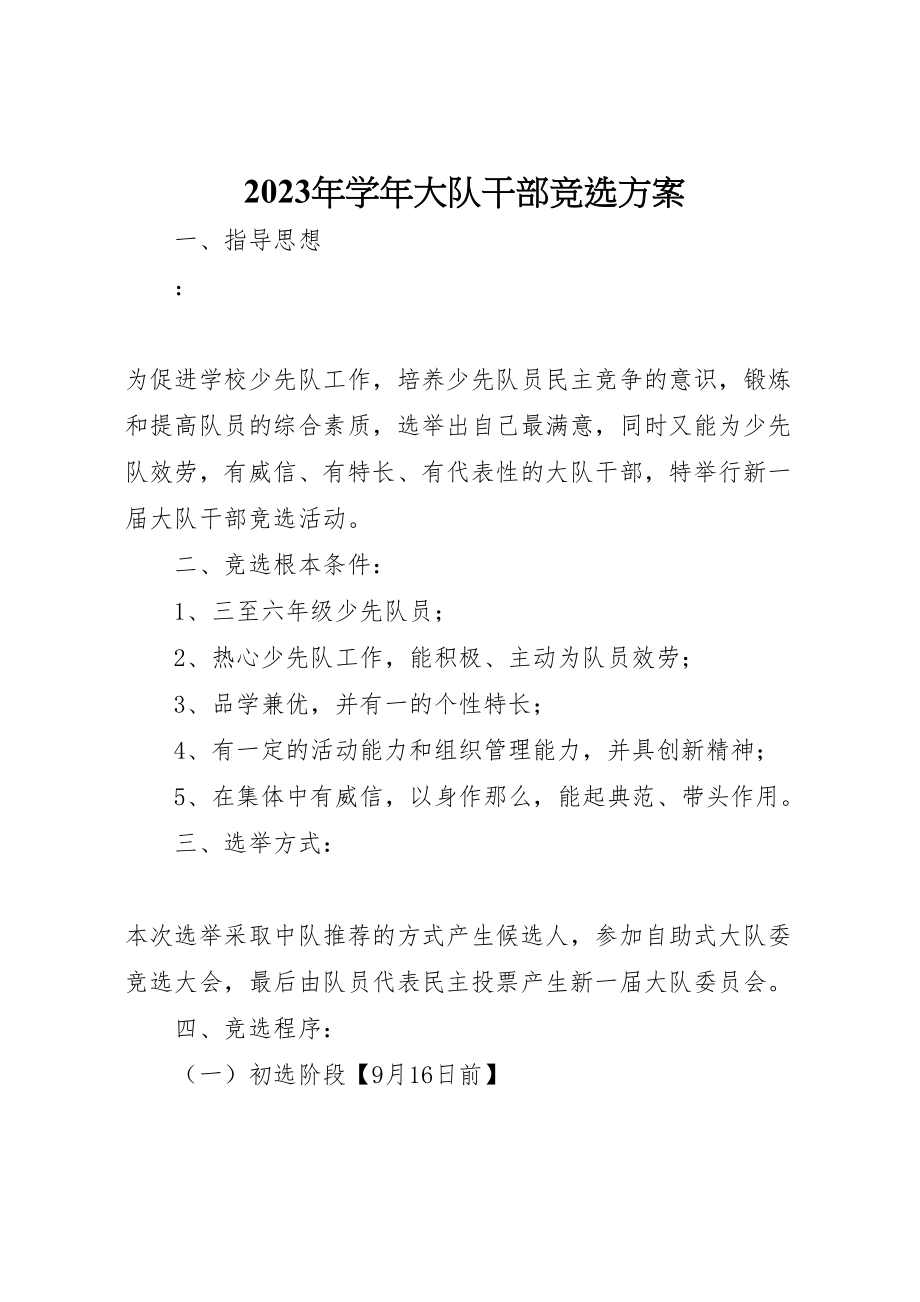 2023年学大队干部竞选方案.doc_第1页