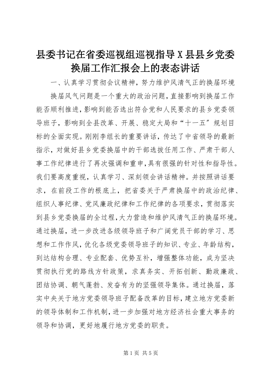 2023年县委书记在省委巡视组巡视指导X县县乡党委换届工作汇报会上的表态致辞.docx_第1页