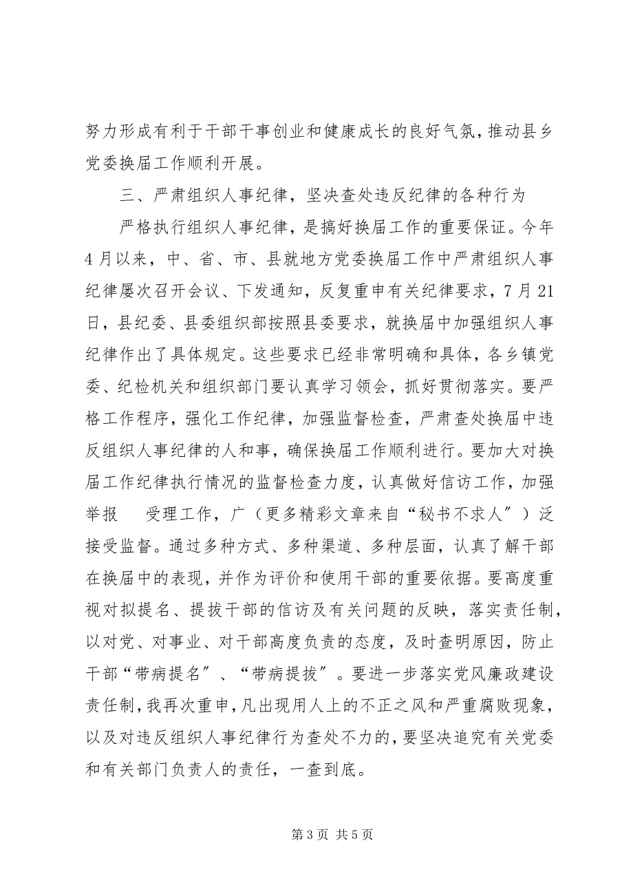 2023年县委书记在省委巡视组巡视指导X县县乡党委换届工作汇报会上的表态致辞.docx_第3页