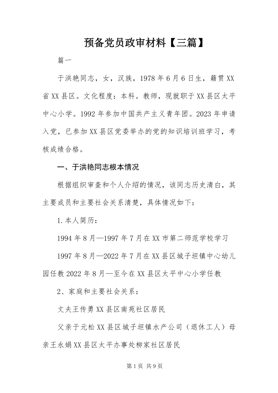 2023年预备党员政审材料三篇.docx_第1页