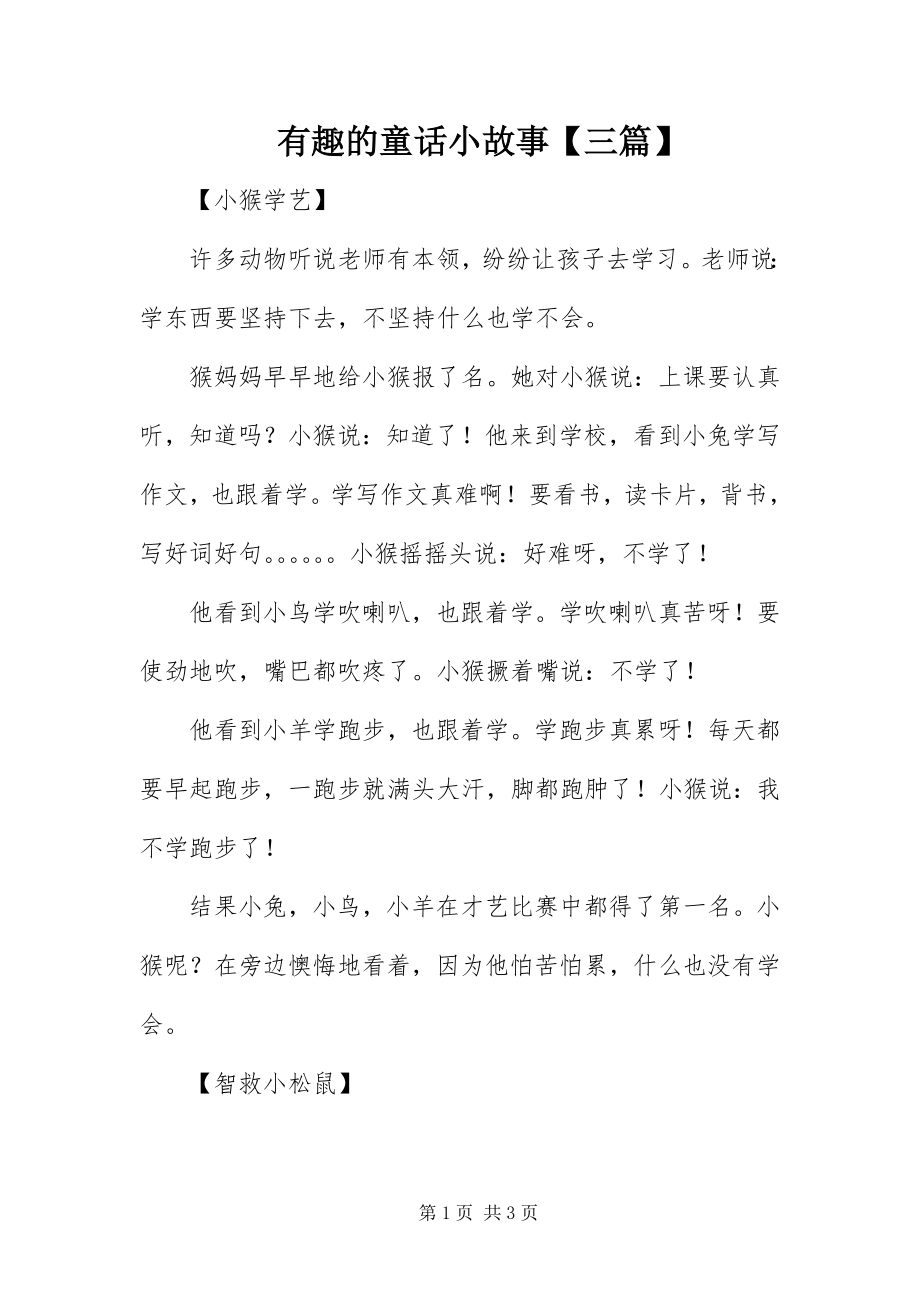 2023年有趣的童话小故事三篇.docx_第1页