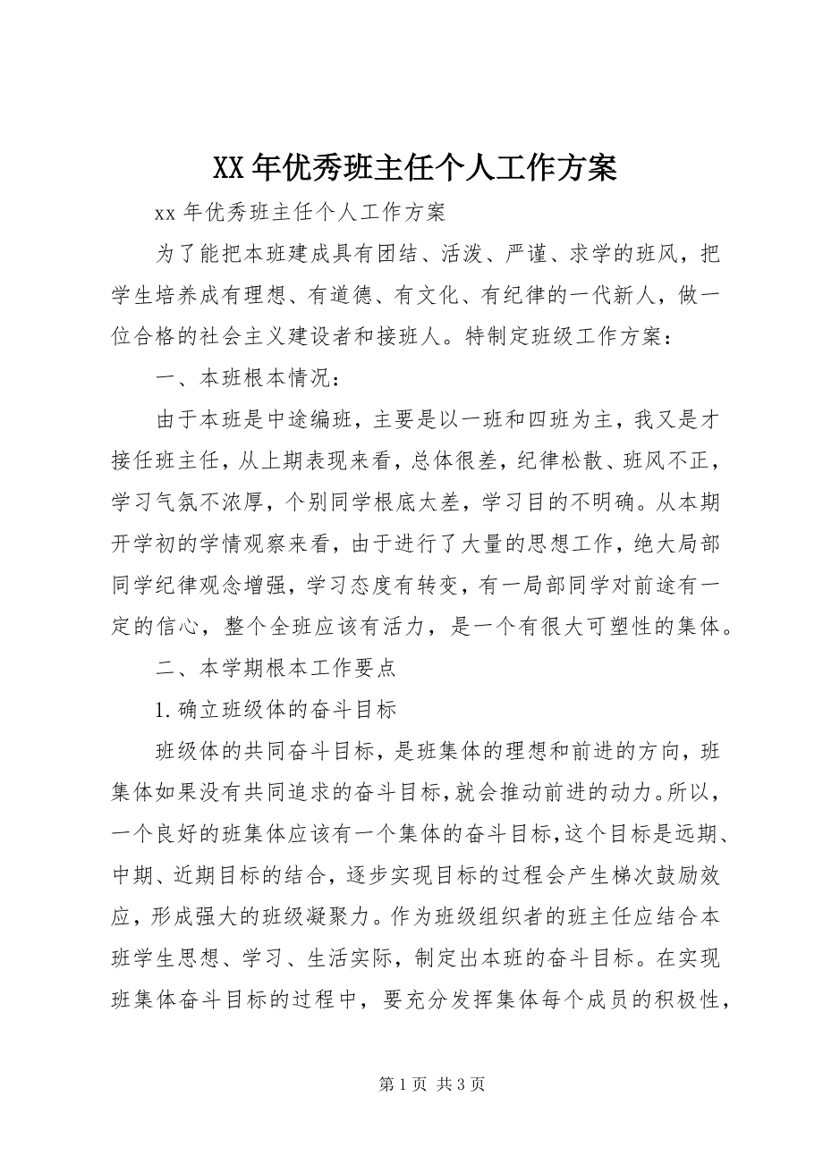 2023年优秀班主任个人工作计划.docx_第1页