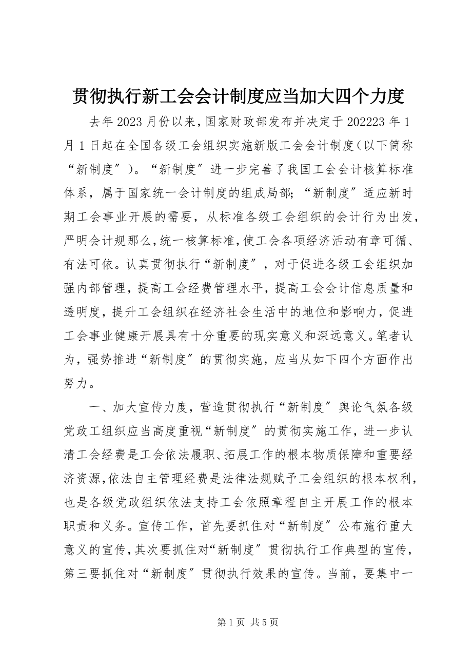 2023年贯彻执行新《工会会计制度》应当加大四个力度.docx_第1页