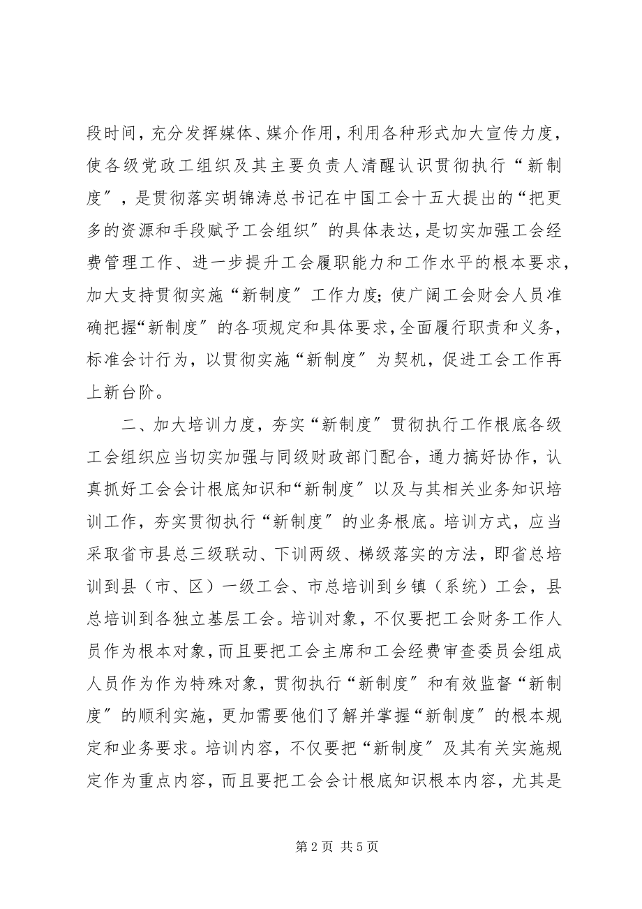 2023年贯彻执行新《工会会计制度》应当加大四个力度.docx_第2页