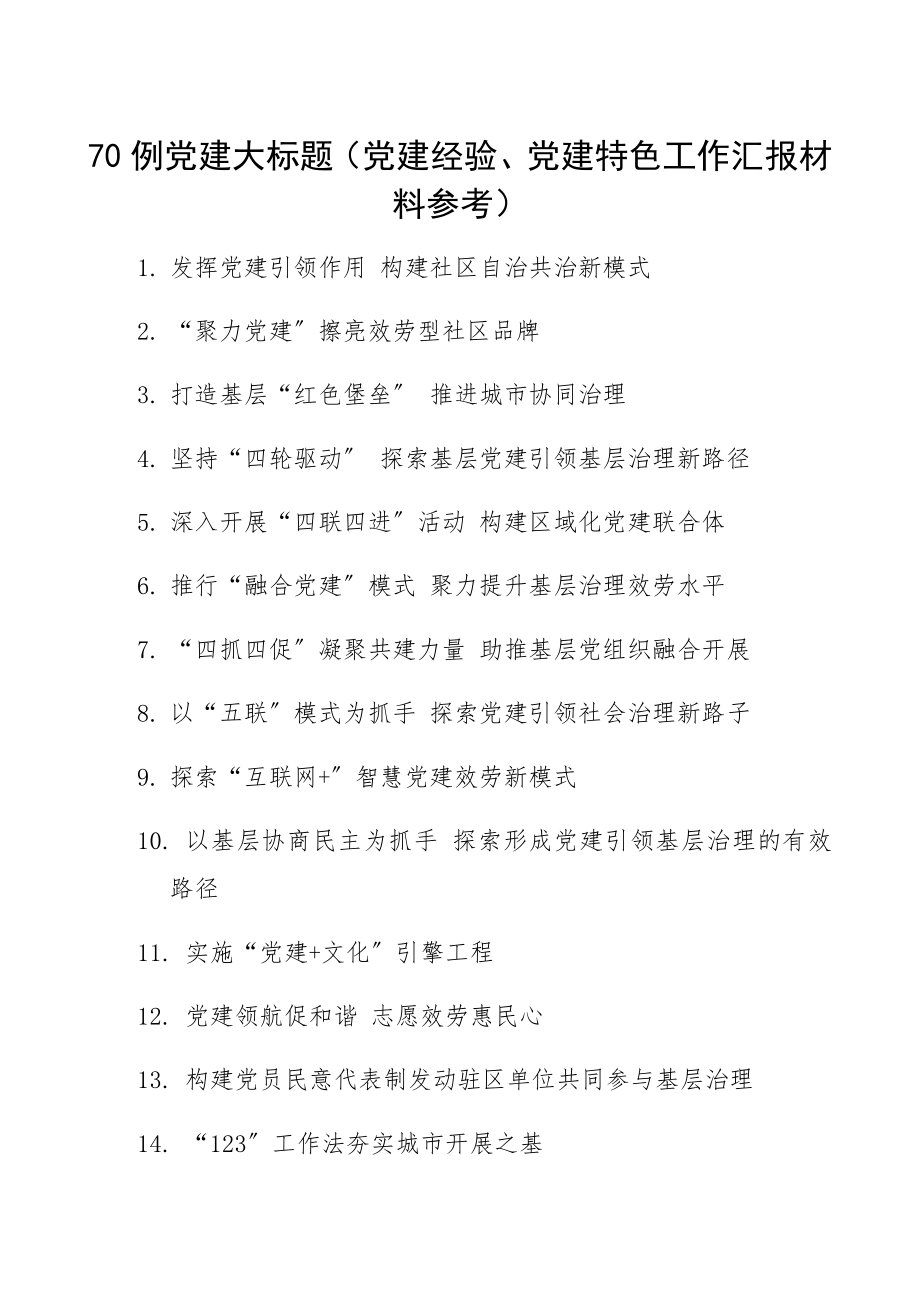 2023年70例党建大标题党建经验、党建特色工作汇报材料参考.docx_第1页