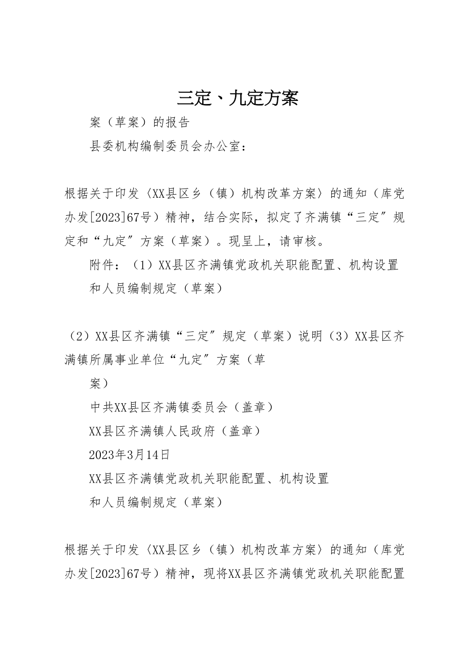 2023年三定九定方案.doc_第1页