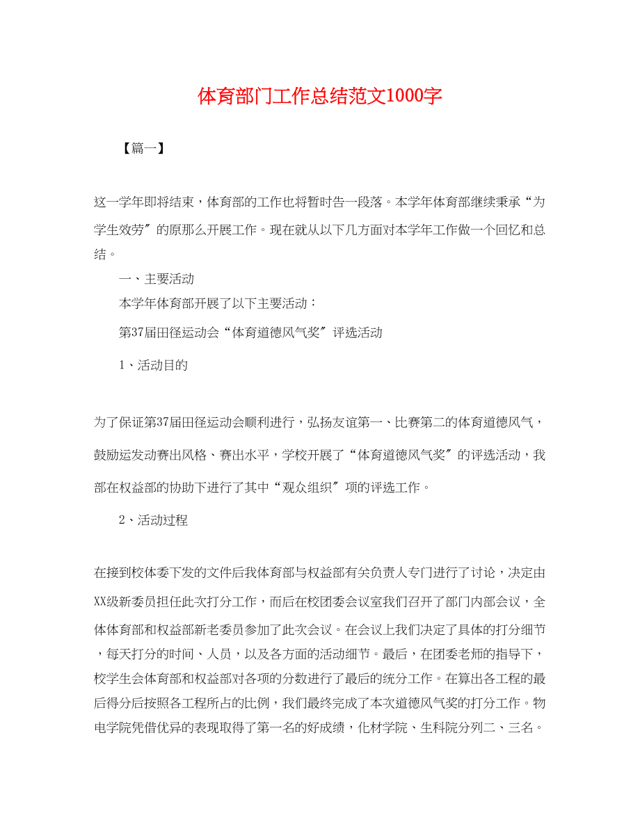 2023年体育部门工作总结1000字.docx_第1页