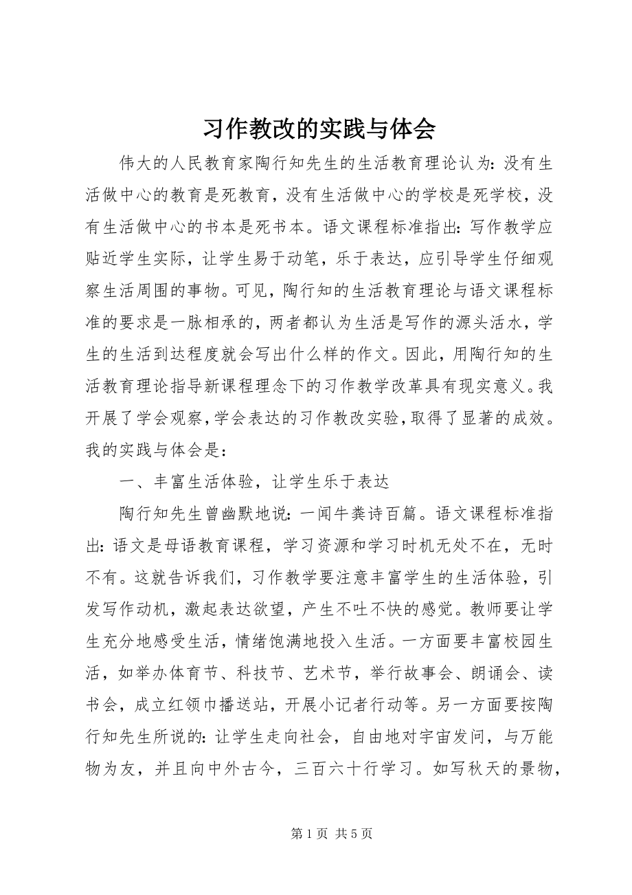 2023年习作教改的实践与体会.docx_第1页