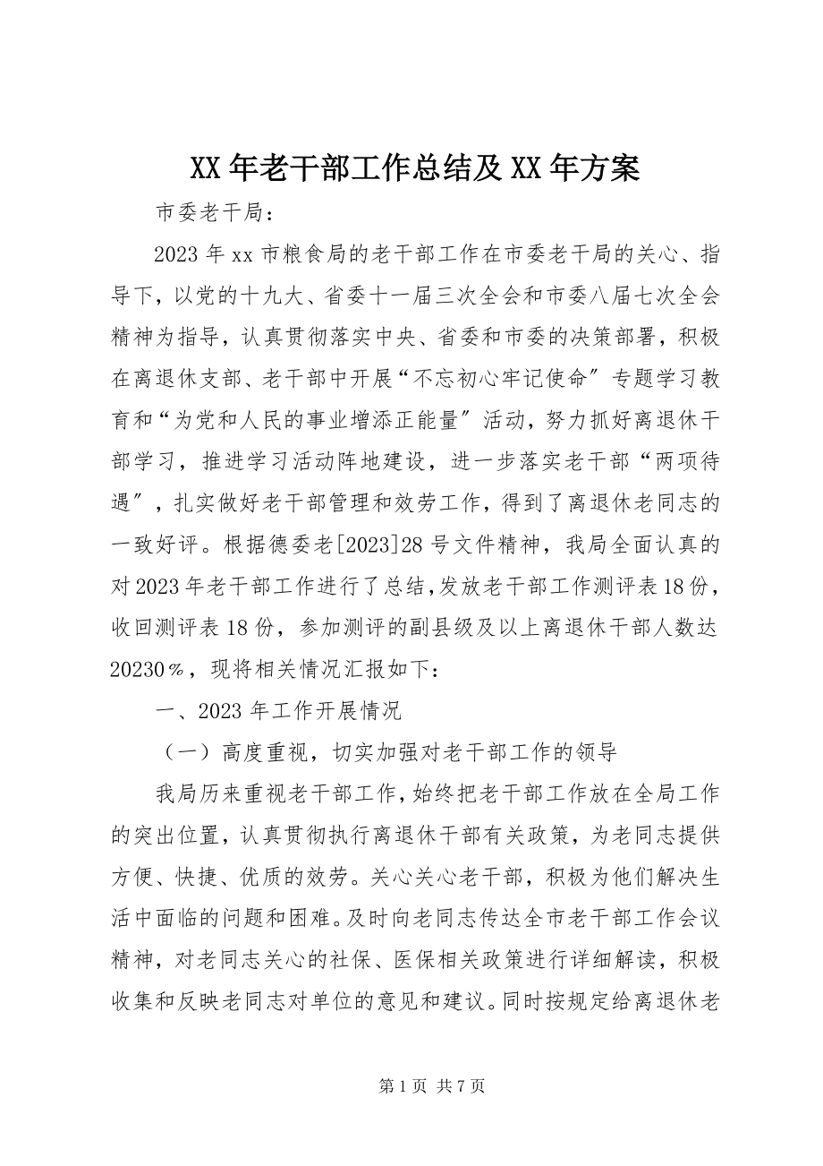 2023年老干部工作总结及计划.docx_第1页