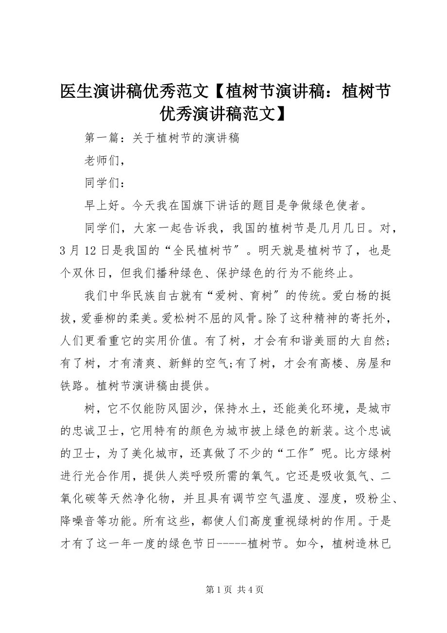 2023年医生演讲稿优秀植树节演讲稿植树节优秀演讲稿.docx_第1页