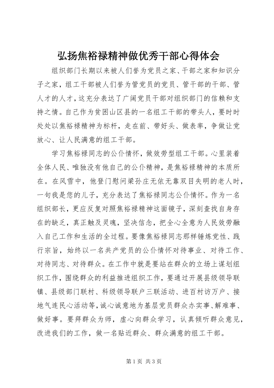 2023年弘扬焦裕禄精神做优秀干部心得体会.docx_第1页