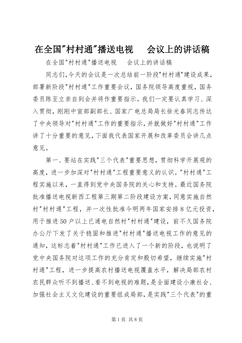 2023年在全国村村通广播电视电话会议上的致辞稿2.docx_第1页