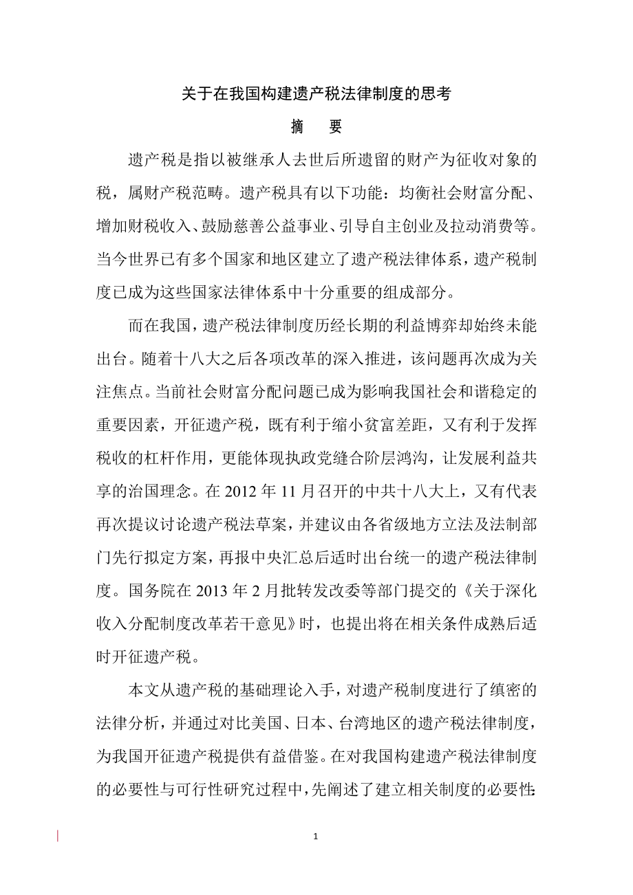 关于在我国构建遗产税法律制度的思考 法学专业.doc_第1页