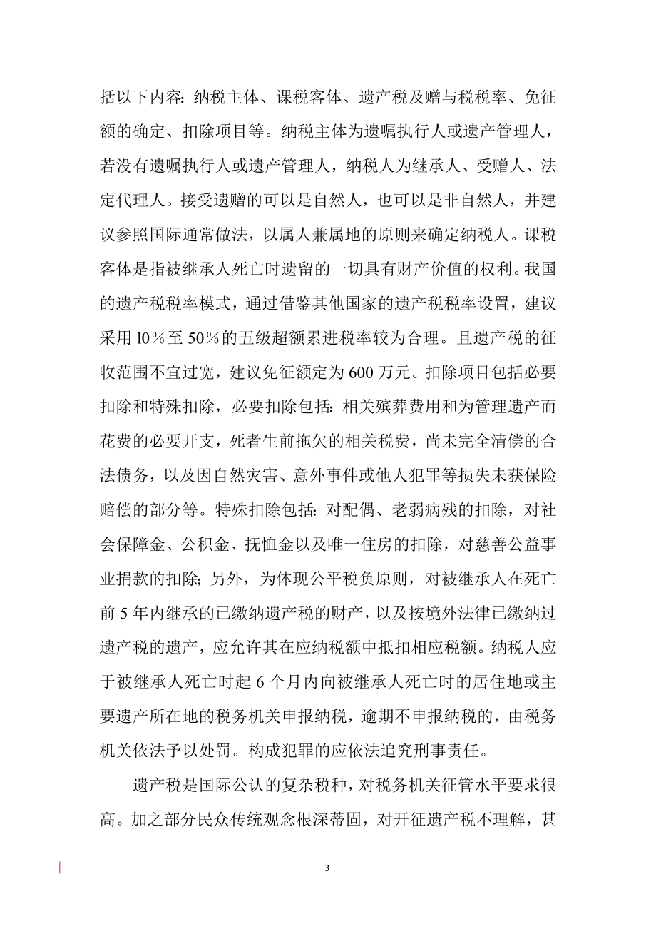 关于在我国构建遗产税法律制度的思考 法学专业.doc_第3页