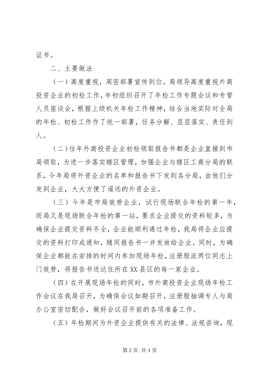 2023年外商投资企业年度初检工作小结.docx_第2页