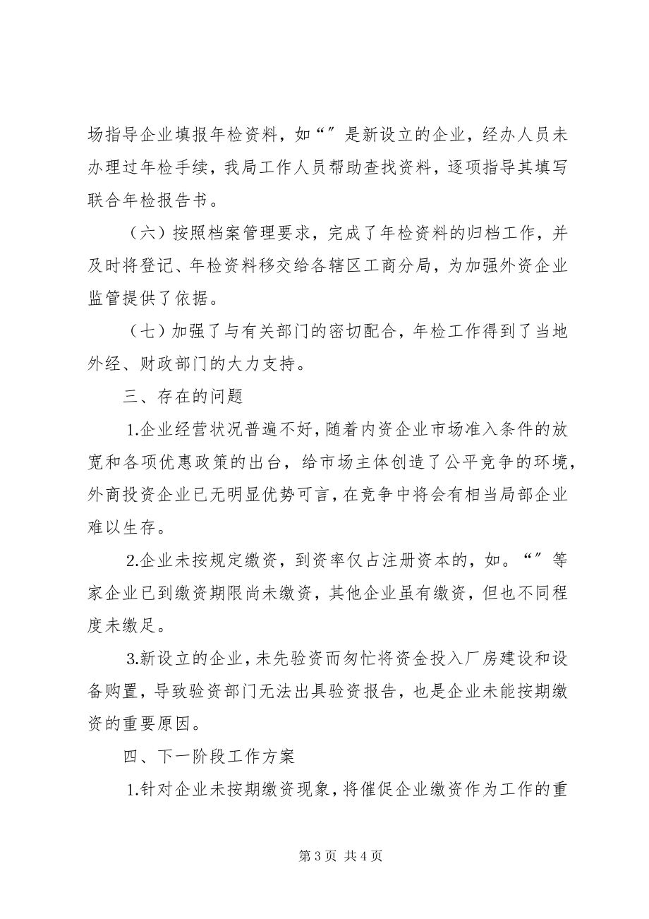 2023年外商投资企业年度初检工作小结.docx_第3页