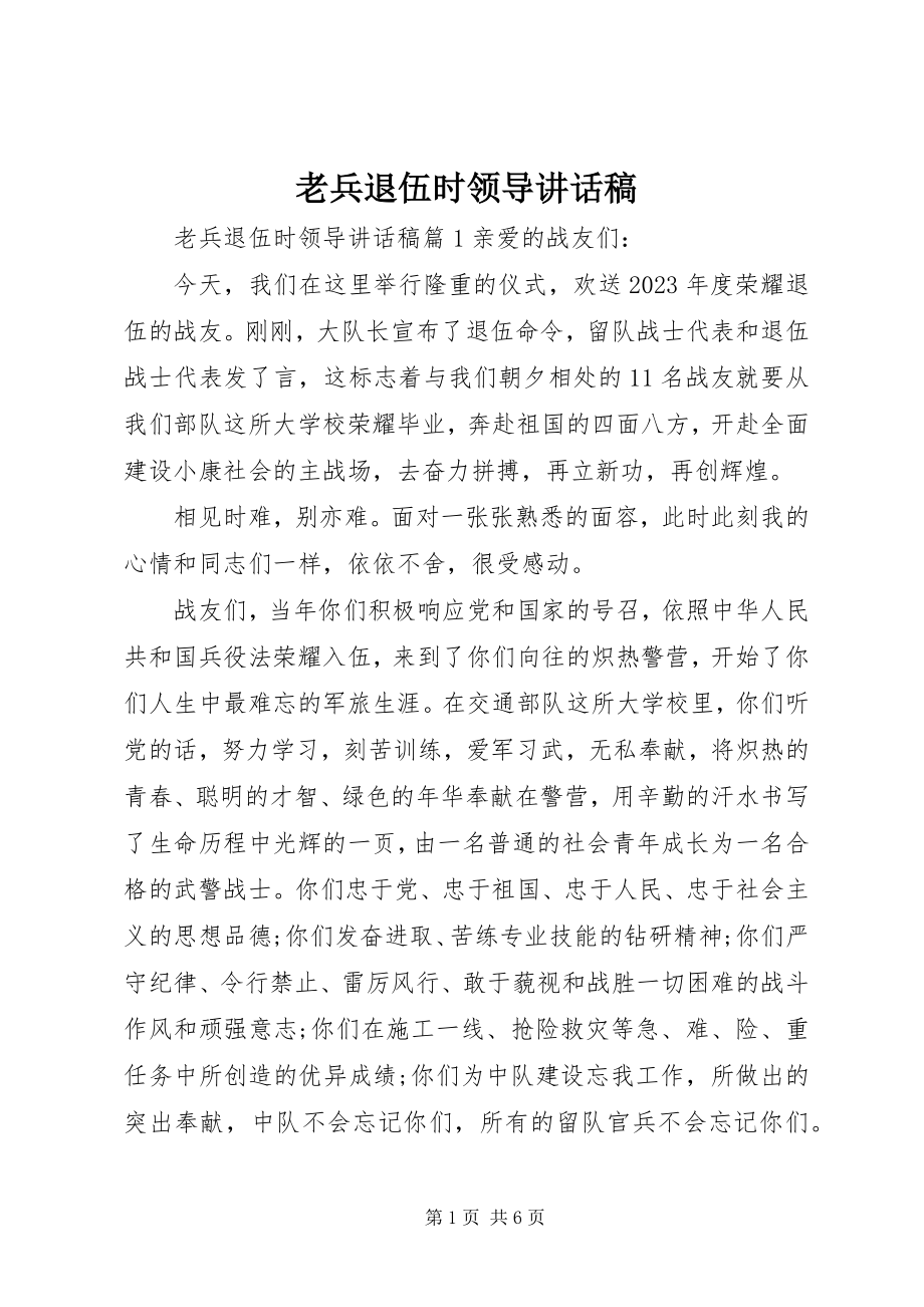 2023年老兵退伍时领导致辞稿.docx_第1页