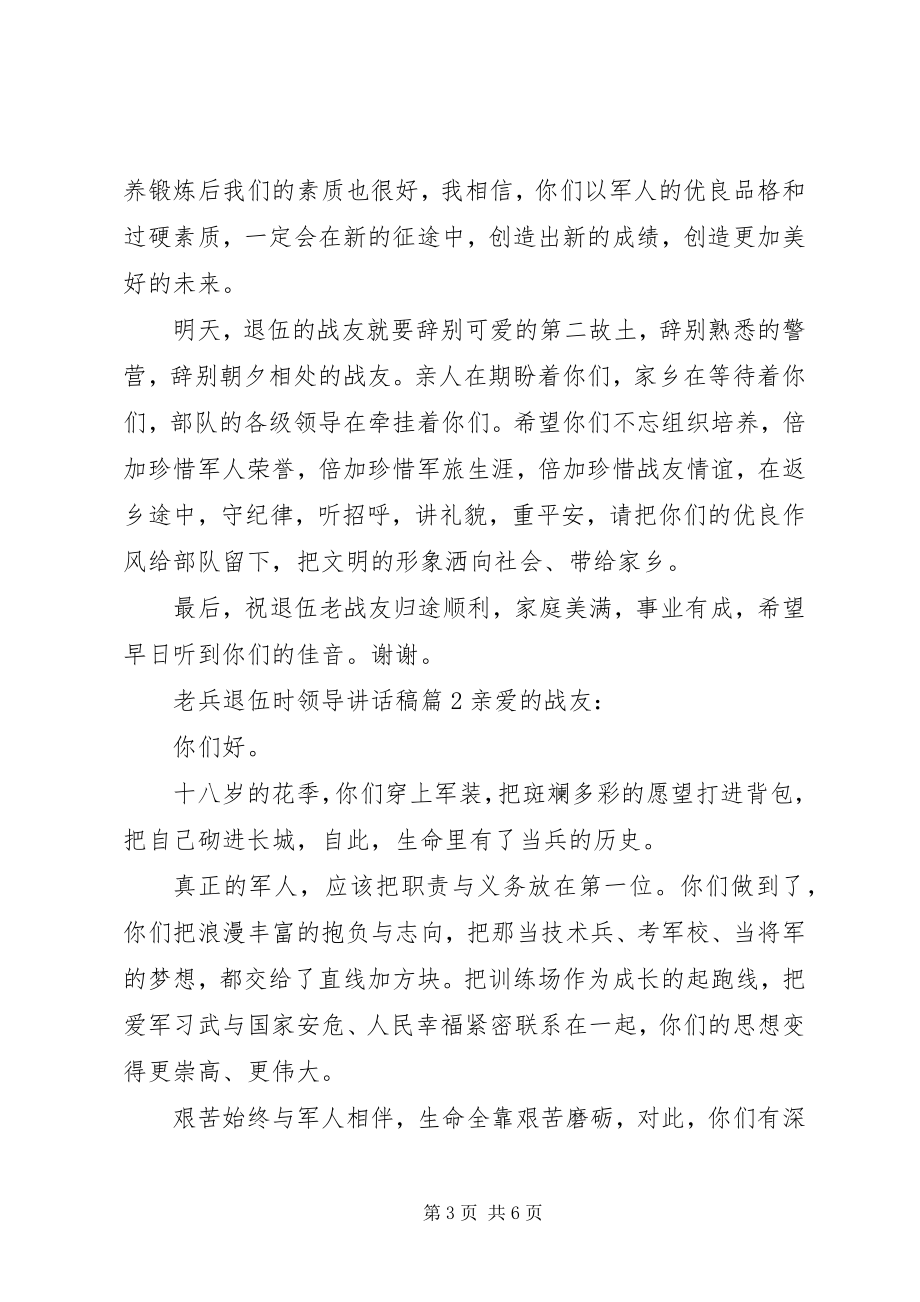 2023年老兵退伍时领导致辞稿.docx_第3页