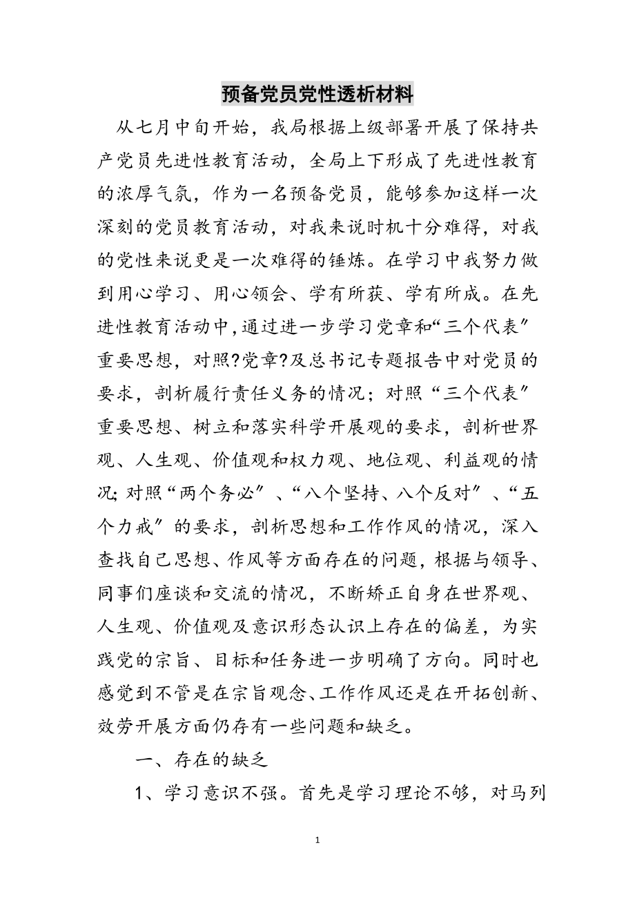 2023年预备党员党性透析材料范文.doc_第1页