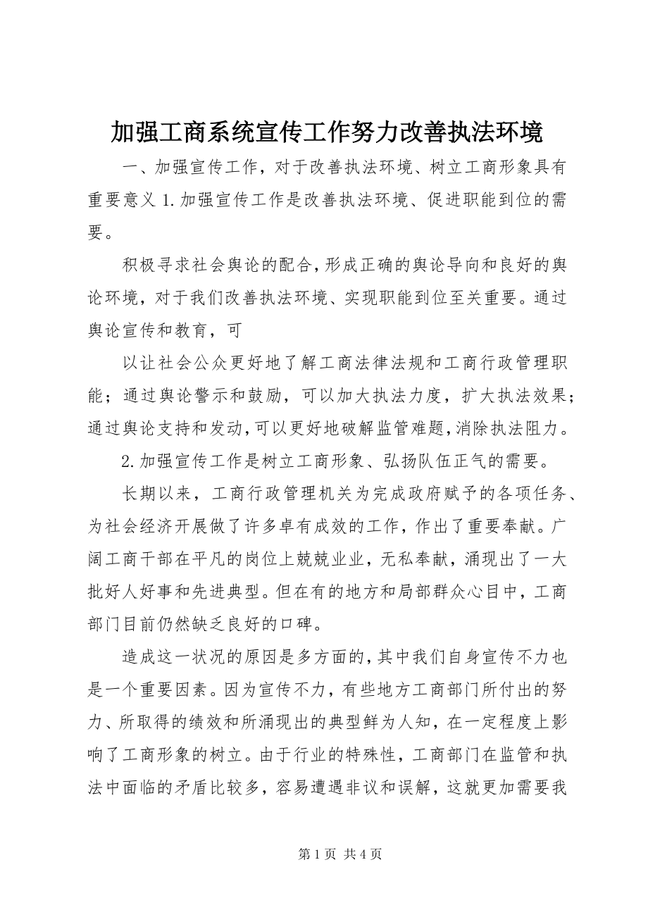 2023年加强工商系统宣传工作努力改善执法环境.docx_第1页