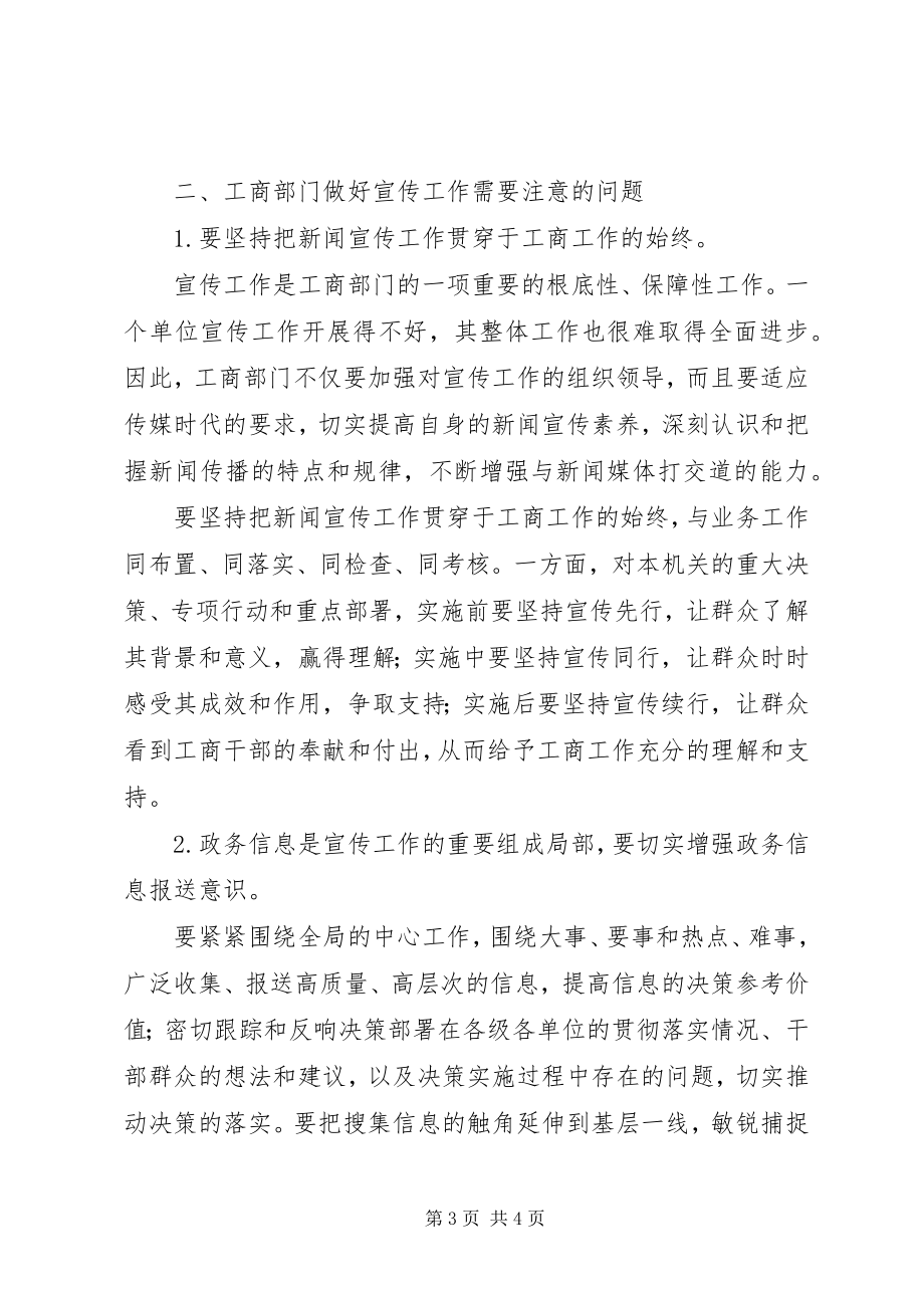 2023年加强工商系统宣传工作努力改善执法环境.docx_第3页