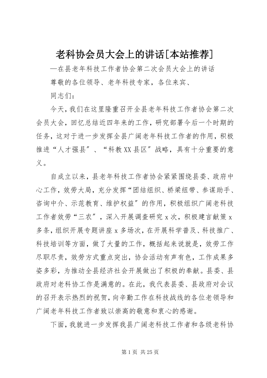 2023年老科协会员大会上的致辞[本站推荐.docx_第1页