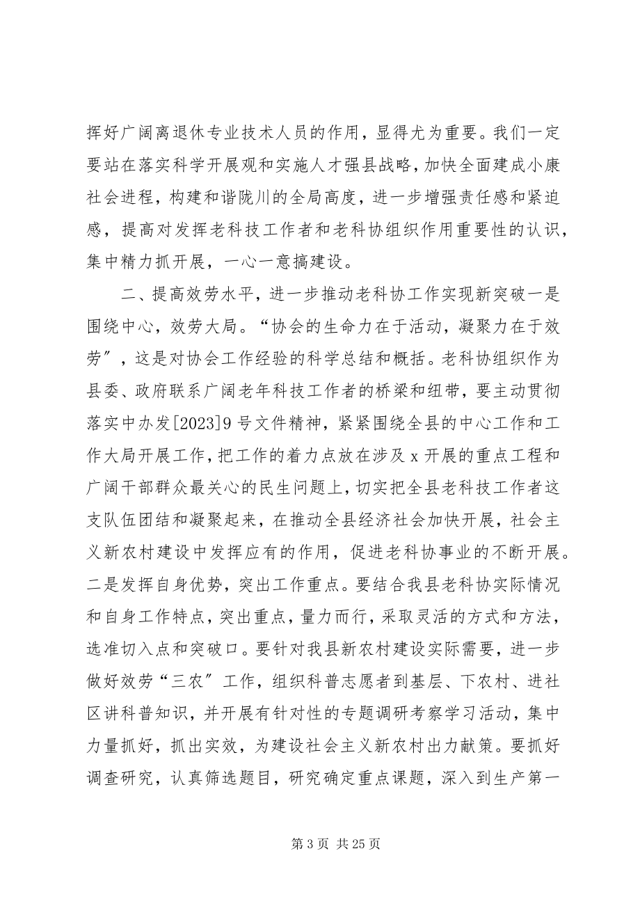 2023年老科协会员大会上的致辞[本站推荐.docx_第3页