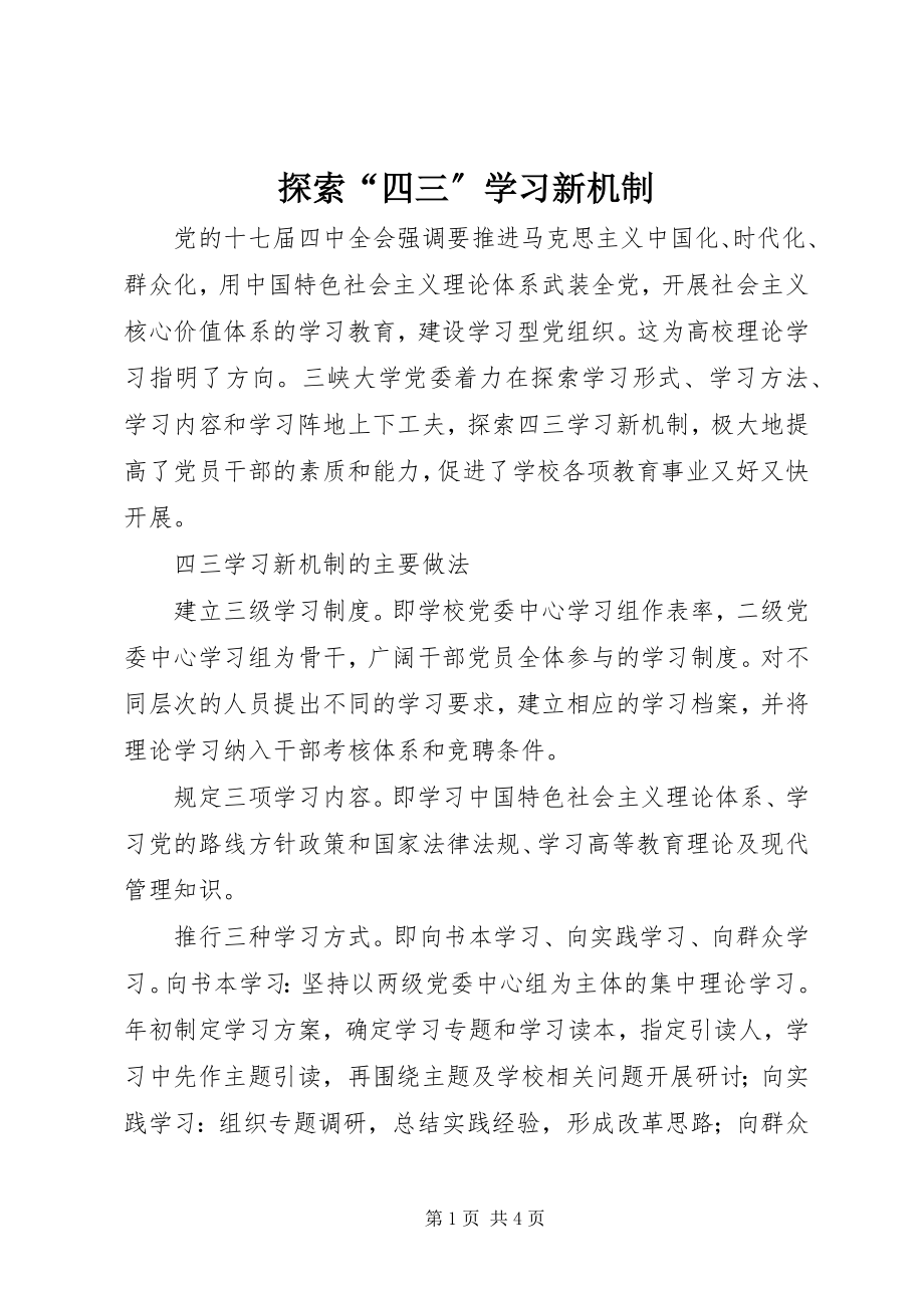 2023年探索“四三”学习新机制.docx_第1页