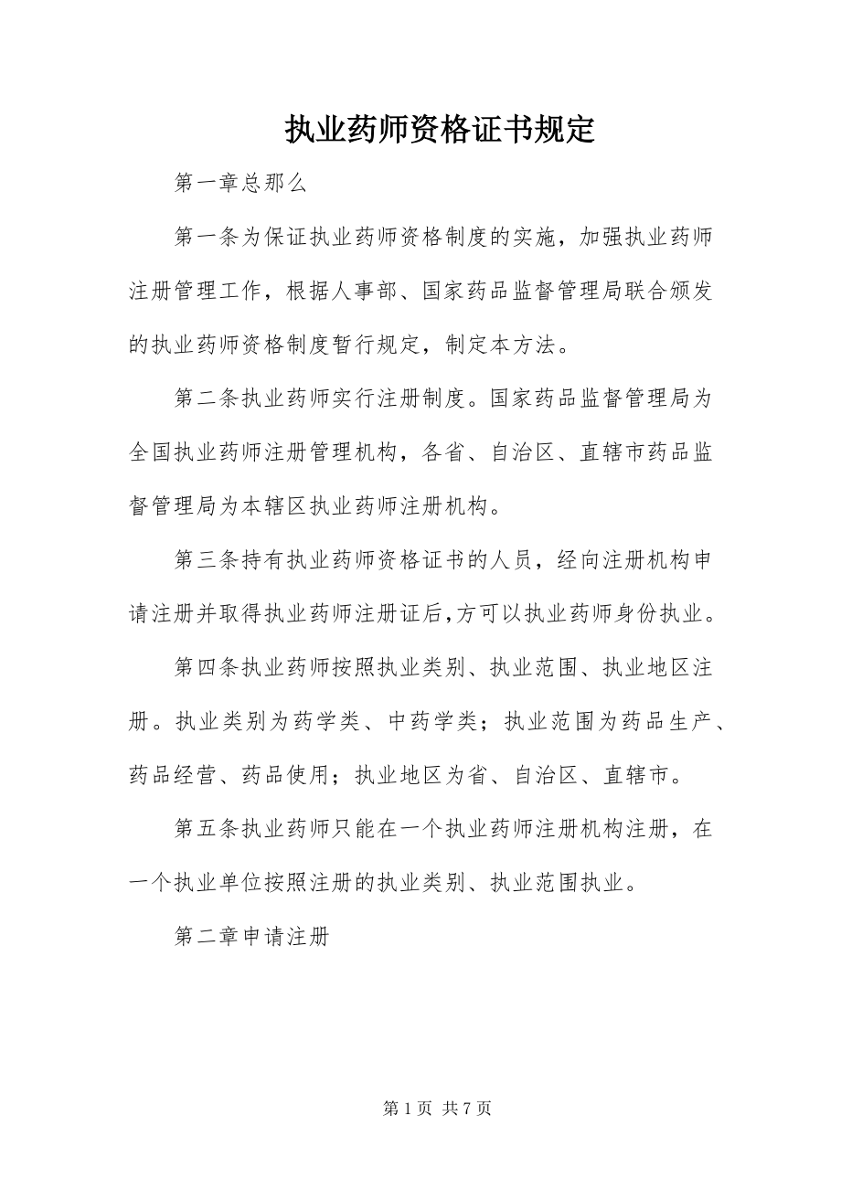 2023年执业药师资格证书规定.docx_第1页