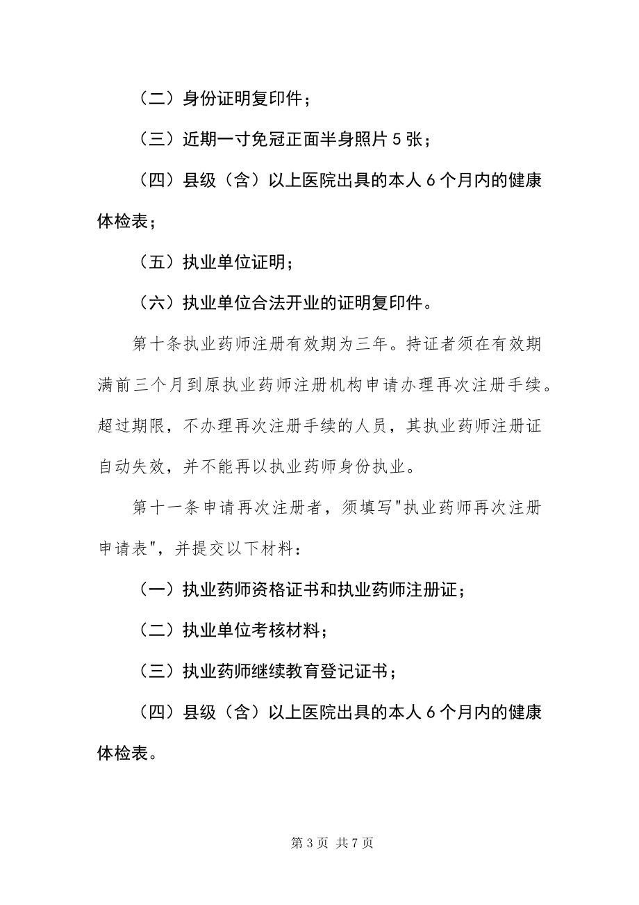 2023年执业药师资格证书规定.docx_第3页