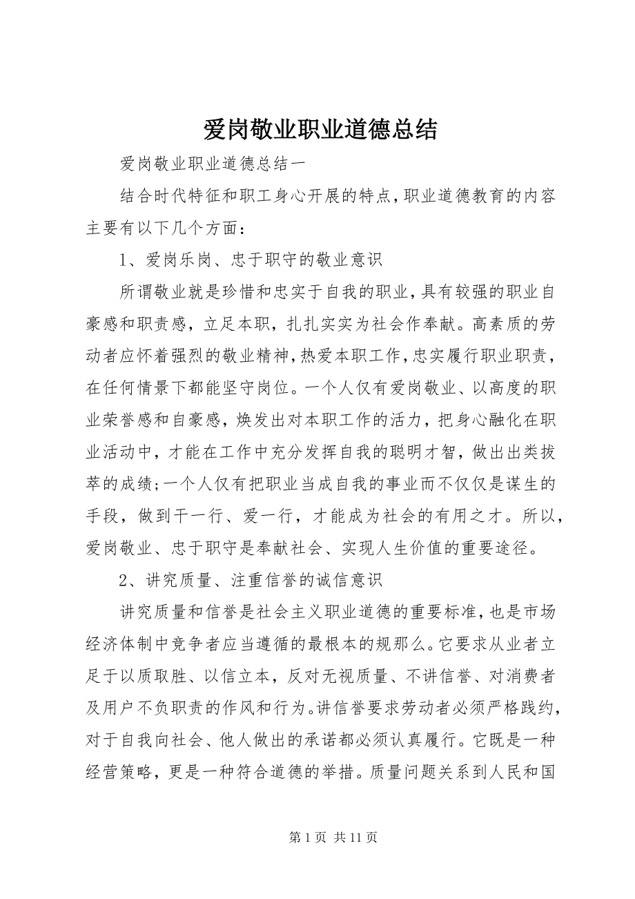 2023年爱岗敬业职业道德总结新编.docx_第1页