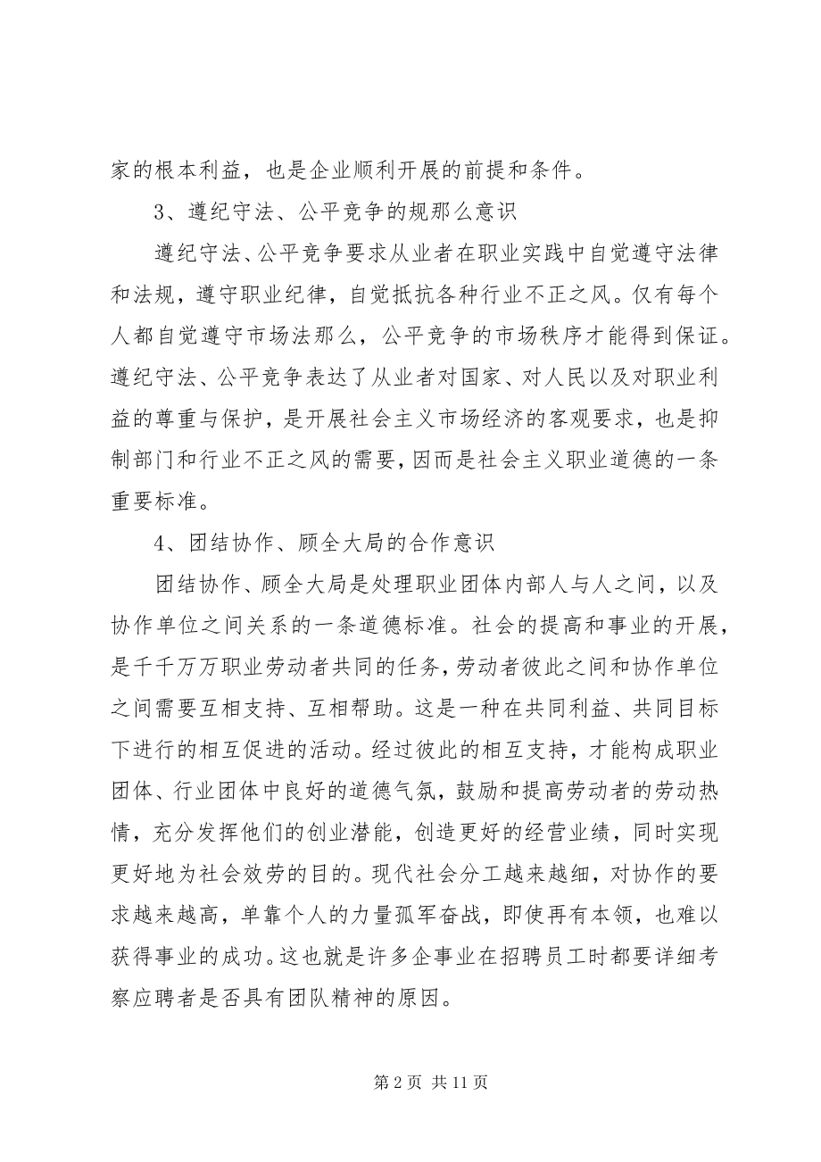 2023年爱岗敬业职业道德总结新编.docx_第2页