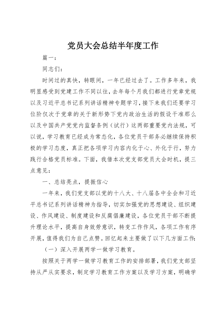 2023年党员大会总结半年度工作.docx_第1页